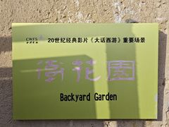 -镇北堡西部影城