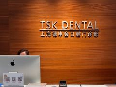 -TSK齿科德申会口腔门诊·联洋诊所