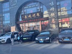 -荣鹏风味烀饼总店