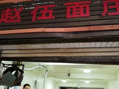 门面-赵伍面庄(松石大道店)