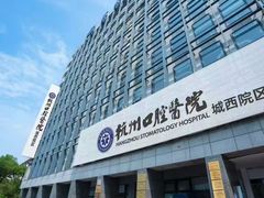 -杭州口腔医院(城西院区)