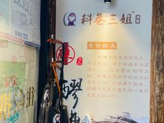 -三姐酒酿(老门东店)