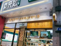 门面-袁记云饺(西安路店)