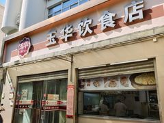 -玉华饮食店(茅台路店)