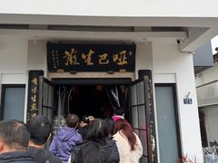 -哑巴生煎(临顿路店)