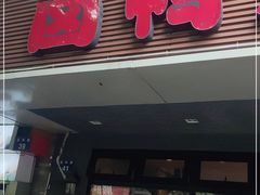 门面-卤鸭儿(温州路店)