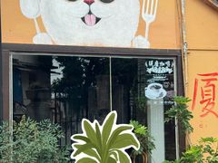 -猫岛主趣味餐厅(鼓浪屿店)