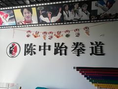 -陈中跆拳道(中关村馆)