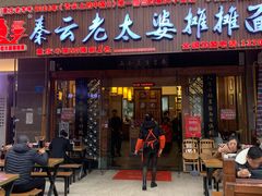 门面-秦云老太婆摊摊面(全国总店)