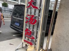 -孙大汤包(文化小区店)