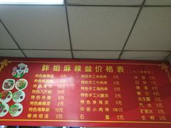-胖姐麻辣盆(民主三街店)