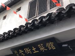 门面-瀏河老街土菜館(浏河店)