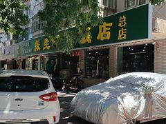 -振生清真饭店(永安道店)