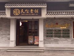 -民信老铺(双皮奶博物馆店)