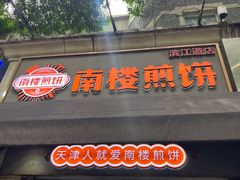 -南楼煎饼(滨江道店)