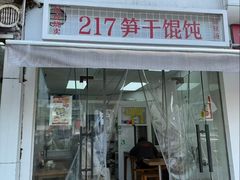 -217笋干馄饨