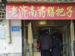 -老济南药膳把子肉(周公祠街店)