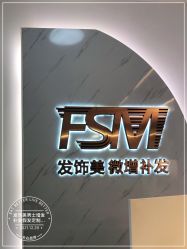 -发饰美男士增发补发假发定制店