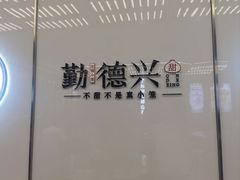 -勤德兴(湖滨路店)
