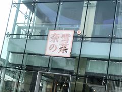 门面-奈雪的茶(观前街店)