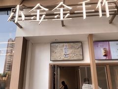-小金金手作(金象城店)