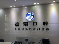 -茂菊口腔连锁(浦东南路店)