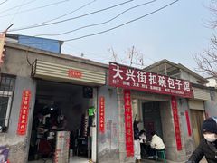 -大兴街扣碗包子馆