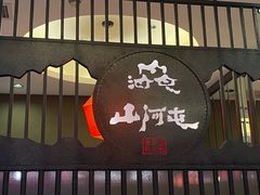 -山河屯铁锅炖·非遗东北菜(南山店)