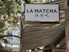 -LA MATCHA抹茶吧(进贤路店)