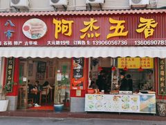 -八市阿杰五香(大元路分店)