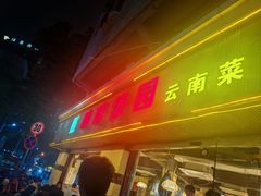 -呐咪傣园·云南菜(石厦店)