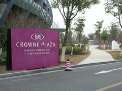 -上海滴水湖皇冠假日酒店