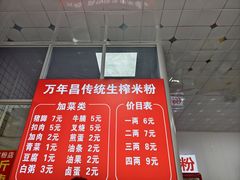 -万年昌传统榨粉店(蒲庙总店)