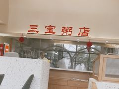 -郭记三宝粥店(锦山大街店)