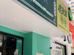 门面-虎头军煎饼(魏公村店)