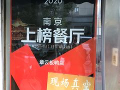 -章云板鸭(评事街店)