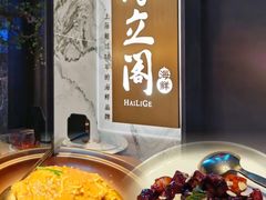 -海立阁海鲜江浙菜(漕河泾印象城店)