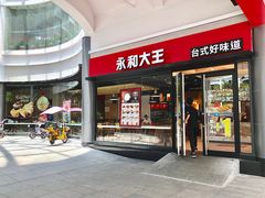门面-永和大王(华侨城店)