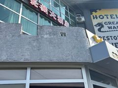 -萨拉热窝长城中餐厅