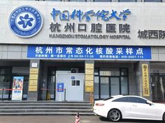 -杭州口腔医院(城西院区)