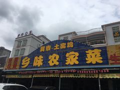 -乡味海鲜农家菜·巽寮土窑鸡(地道美食店)