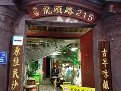 门面-老宅原住民沙茶面精品小吃(龙头路店)