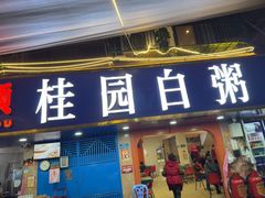-桂园白粥·潮汕老味道