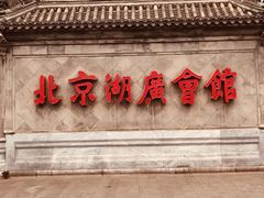 -北京湖广会馆