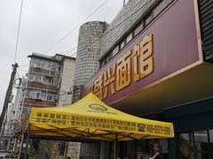 门面-盛兴面馆(真儒大厦店)