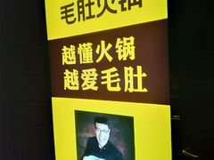 -巴奴毛肚火锅(广益哥伦布店)