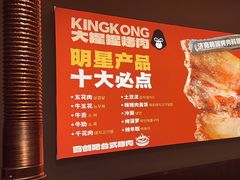 -kingkong大猩猩烤肉(CBD店)