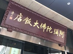 门面-三宝大饭店-中和艺素餐厅(浦上金山正祥广场店)