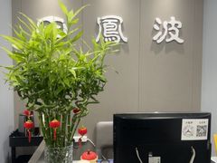 -田凤波推拿.按摩养生(幸福店)