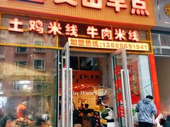 门面-罗记一品鲜文山早点(万达店)